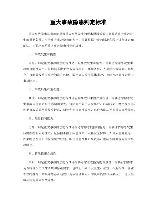 重大事故隐患判定标准