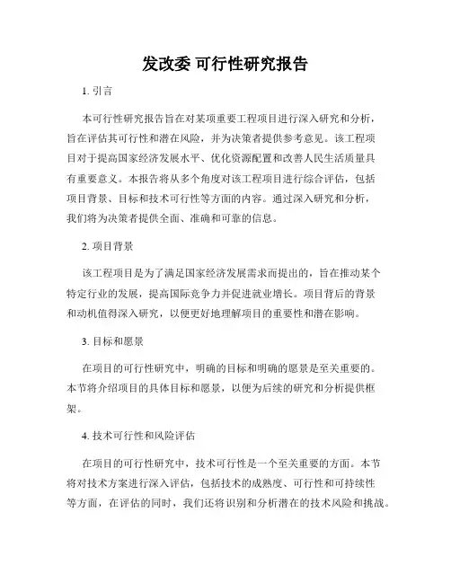 发改委 可行性研究报告