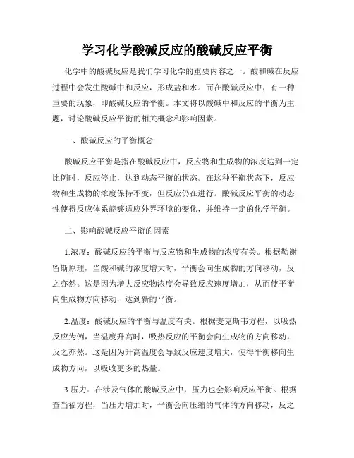 学习化学酸碱反应的酸碱反应平衡