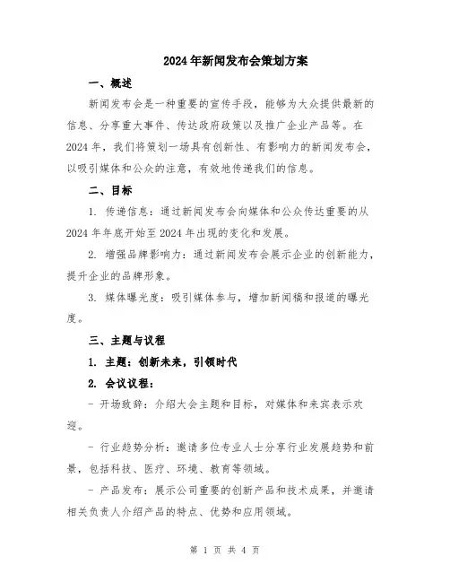 2024年新闻发布会策划方案