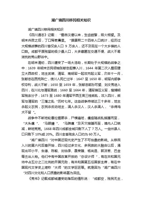 湖广填四川移民相关知识