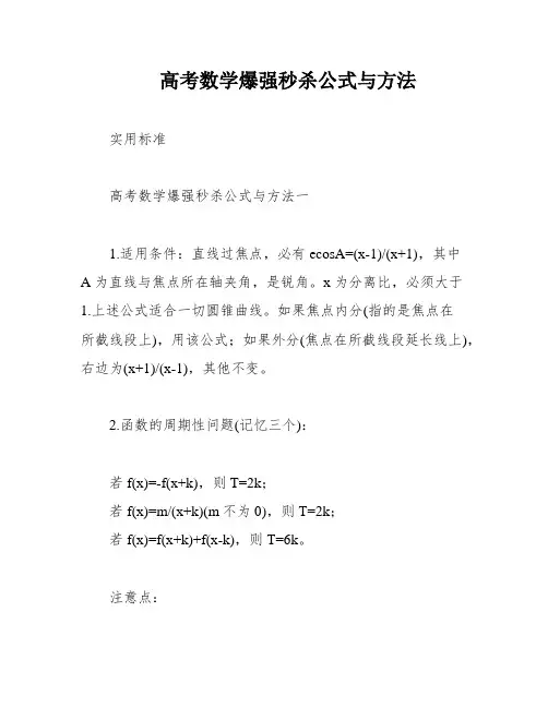 高考数学爆强秒杀公式与方法