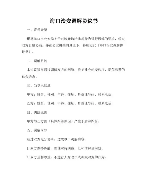 海口治安调解协议书