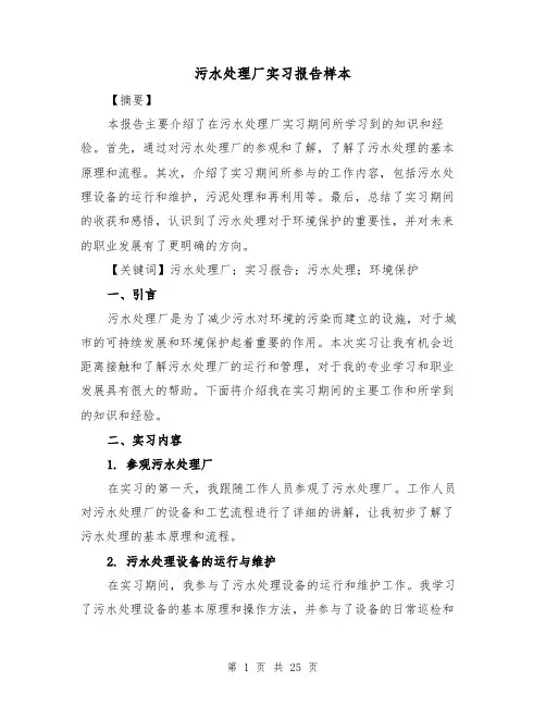 污水处理厂实习报告样本（六篇）