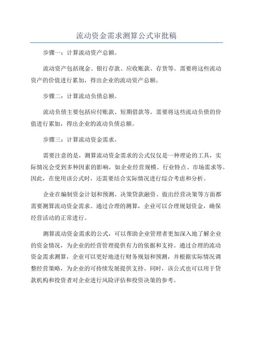 流动资金需求测算公式审批稿