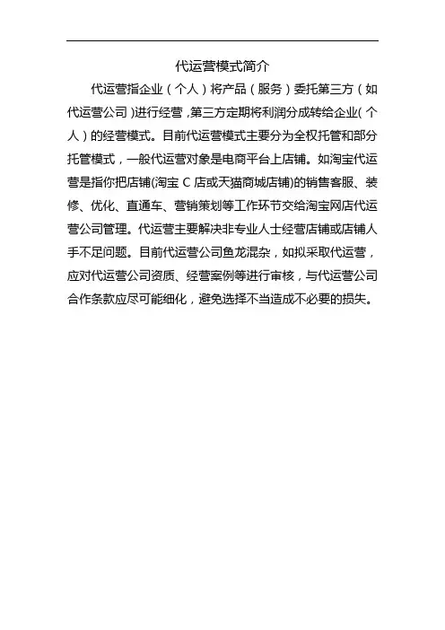 什么是代运营及其模式简介