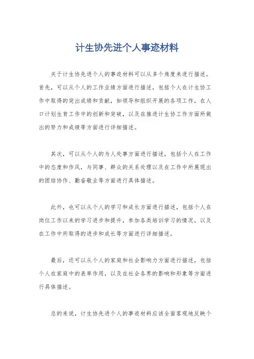计生协先进个人事迹材料