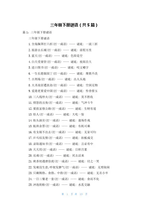 三年级下册谜语(共5篇)