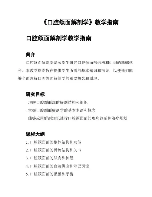 《口腔颌面解剖学》教学指南