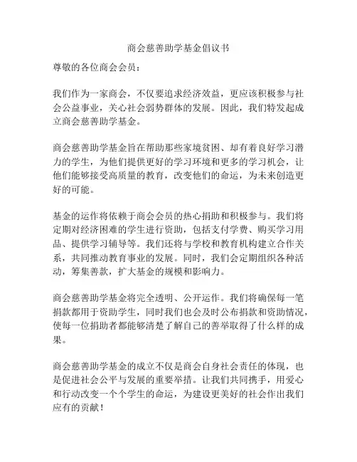 商会慈善助学基金倡议书