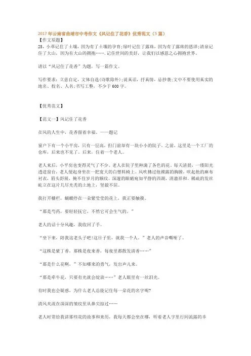 2017年云南省曲靖市中考作文《风记住了花香》优秀范文(5篇)