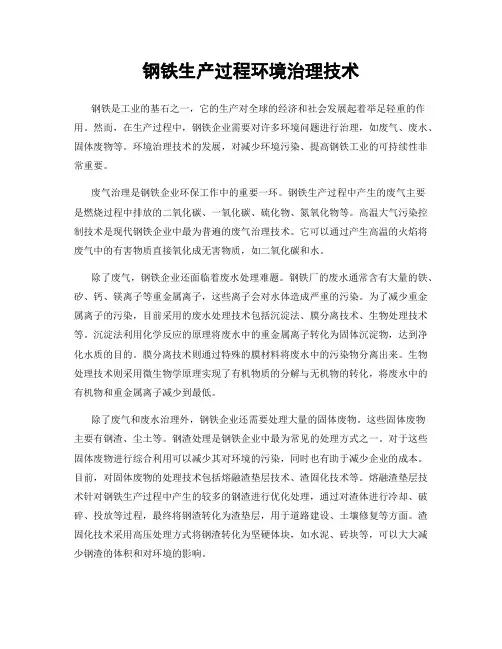 钢铁生产过程环境治理技术