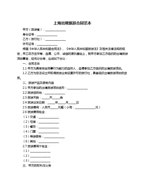 上海出境旅游合同范本