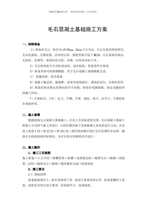 毛石混凝土基础施工方案(参考模板)