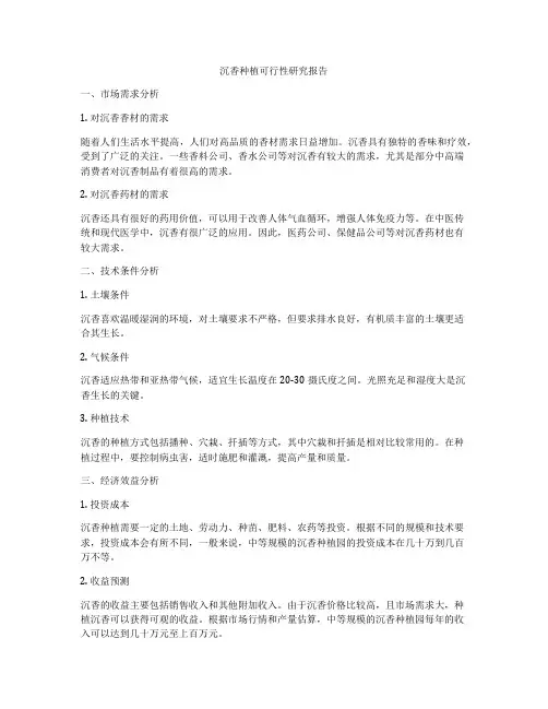沉香种植可行性研究报告