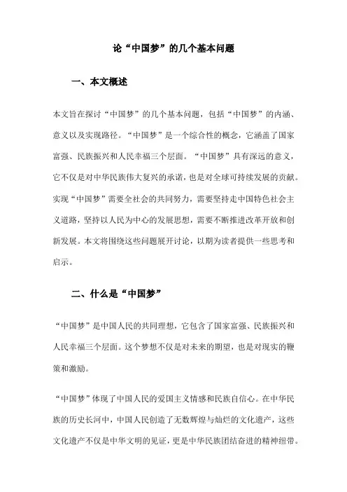 论“中国梦”的几个基本问题