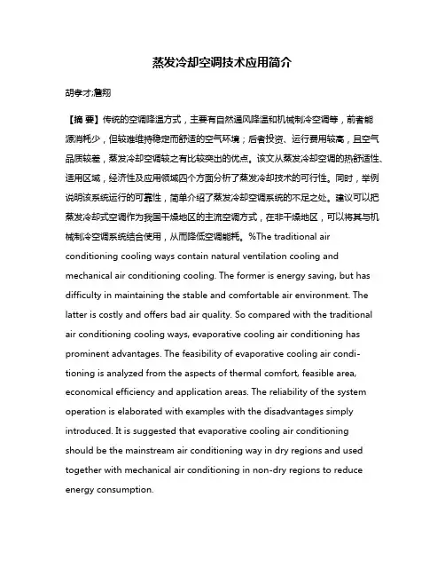 蒸发冷却空调技术应用简介