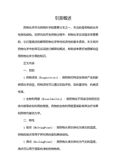 药物化学名词解释大全