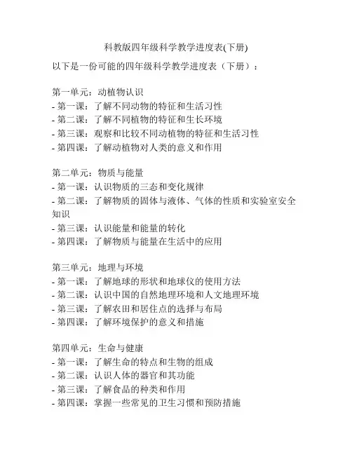 科教版四年级科学教学进度表(下册)