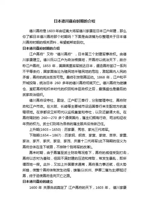 日本德川幕府时期的介绍