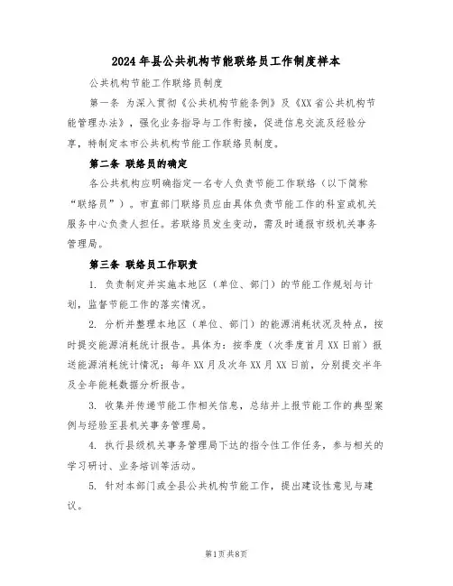 2024年县公共机构节能联络员工作制度样本（三篇）