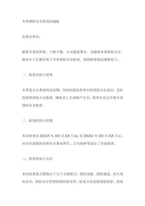 冬季消防安全检查的通报
