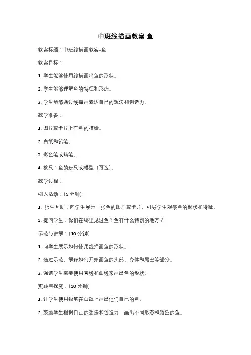 中班线描画教案 鱼