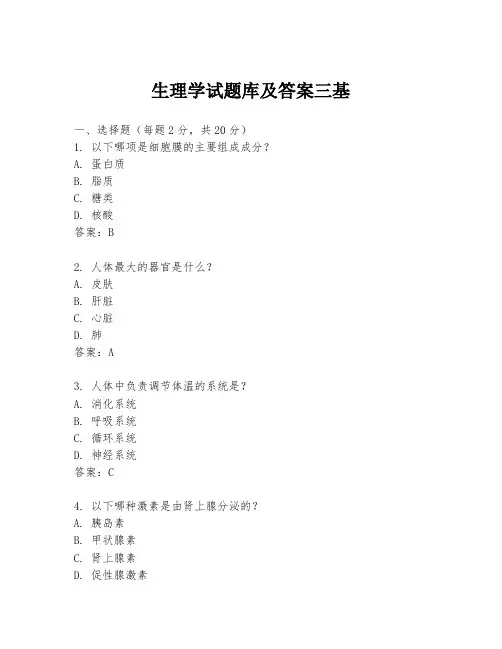 生理学试题库及答案三基