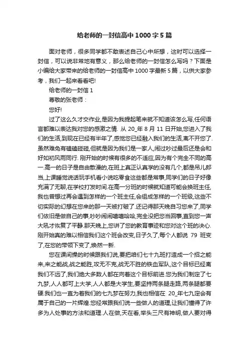 给老师的一封信高中1000字5篇