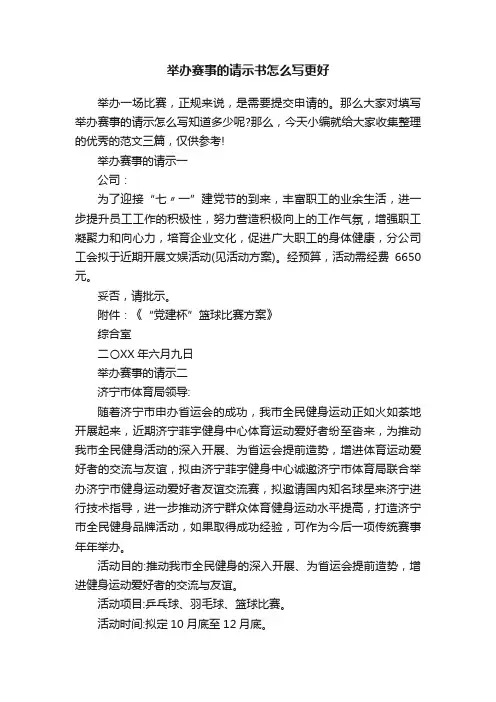 举办赛事的请示书怎么写更好