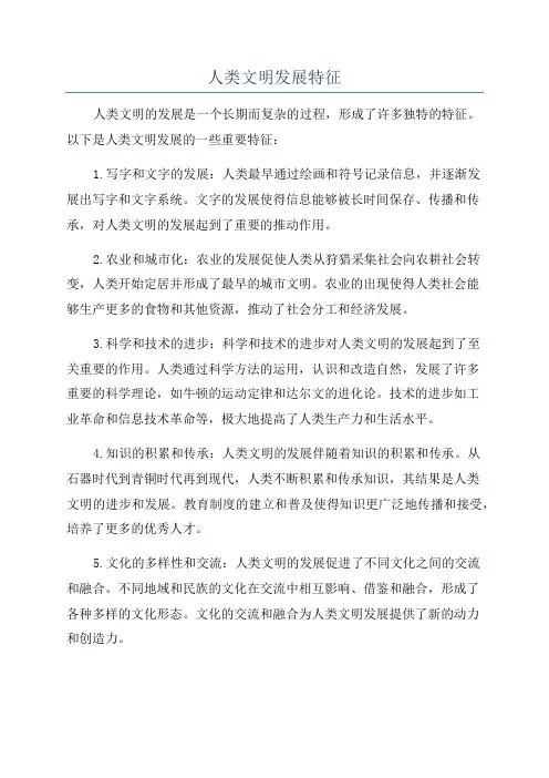 人类文明发展特征