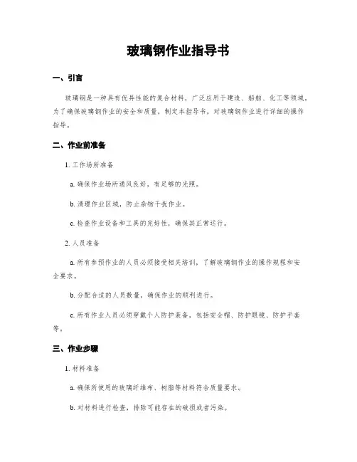 玻璃钢作业指导书
