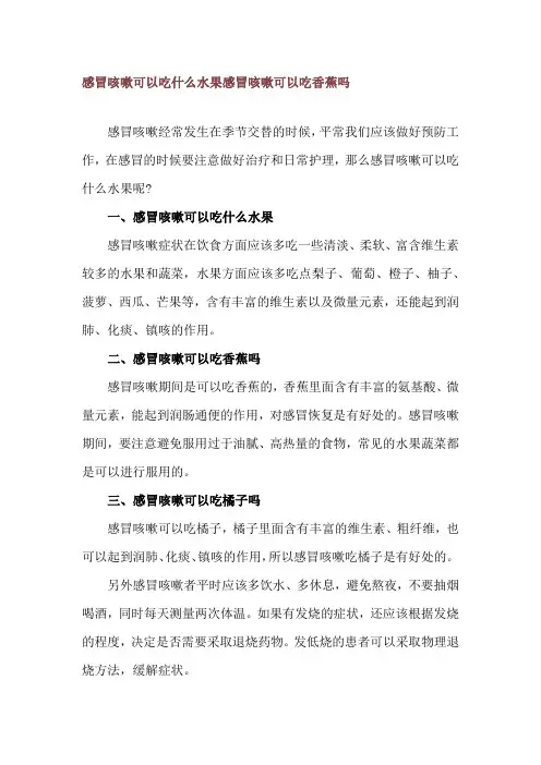 感冒咳嗽可以吃什么水果 感冒咳嗽可以吃香蕉吗