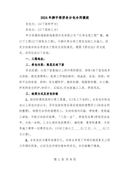 2024年脚手架劳务分包合同模板（二篇）