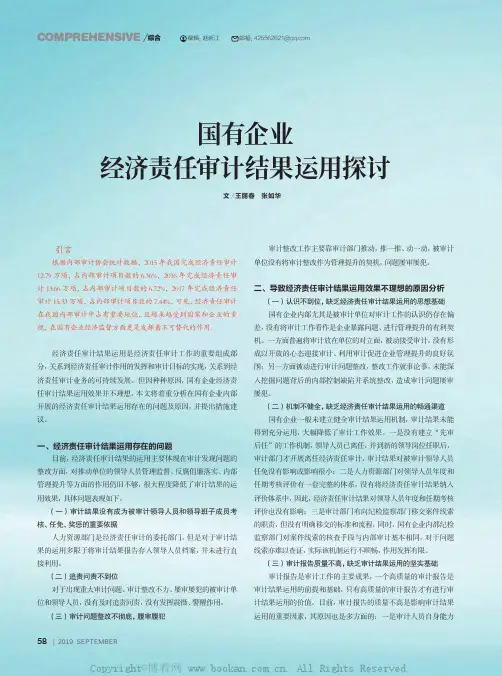 国有企业经济责任审计结果运用探讨