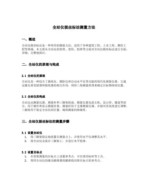全站仪极坐标法测量方法
