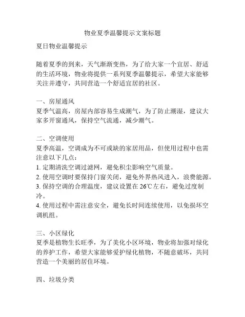 物业夏季温馨提示文案标题