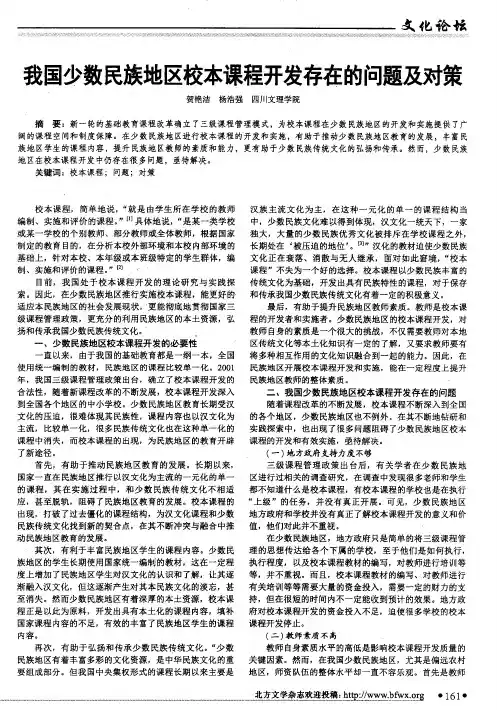 我国少数民族地区校本课程开发存在的问题及对策