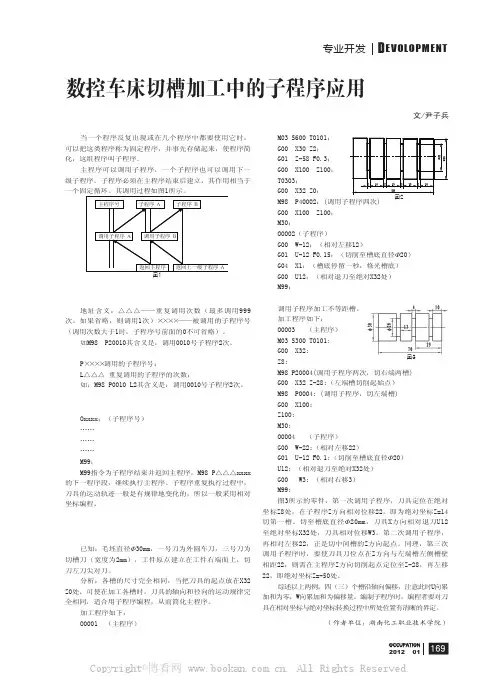 数控车床切槽加工中的子程序应用