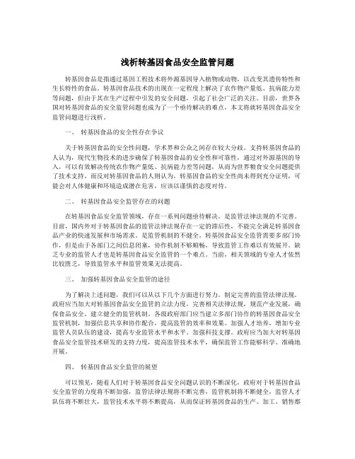 浅析转基因食品安全监管问题