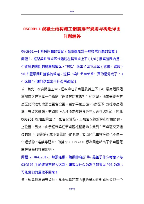 06G901-1混凝土结构施工钢筋排布规则与构造详图问题解答