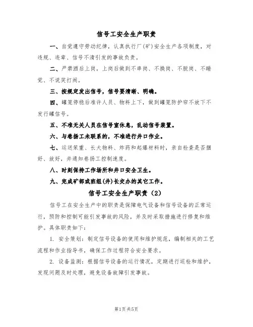 信号工安全生产职责（5篇）