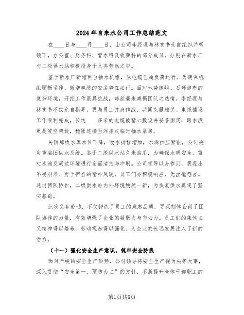 2024年自来水公司工作总结范文（三篇）