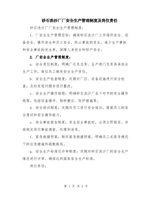 砂石洗沙厂厂安全生产管理制度及岗位责任