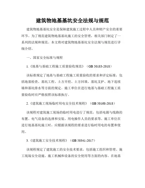 建筑物地基基坑安全法规与规范