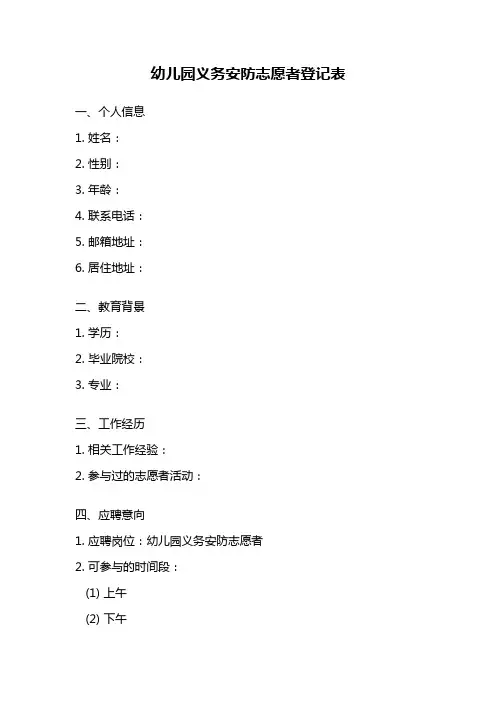 幼儿园义务安防志愿者登记表