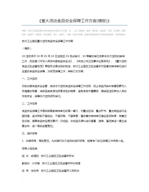 重大活动食品安全保障工作方案(模板)