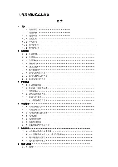内部控制体系基本框架