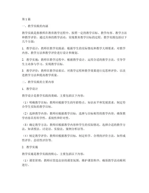 教学实践主要干嘛的(3篇)