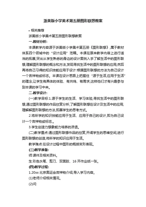 浙美版小学美术第五册图形联想教案